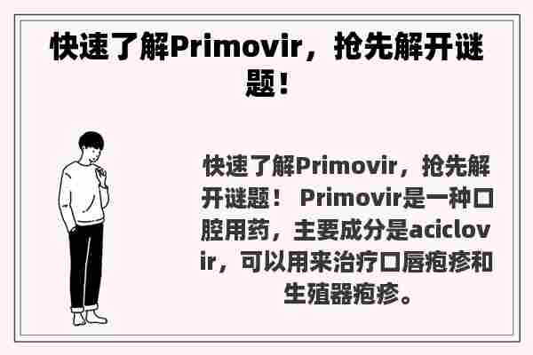 快速了解Primovir，抢先解开谜题！